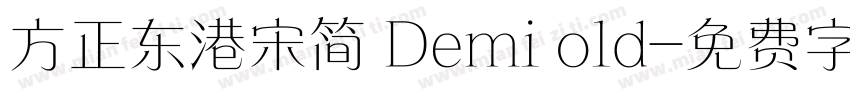 方正东港宋简 Demi old字体转换